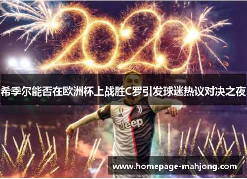 希季尔能否在欧洲杯上战胜C罗引发球迷热议对决之夜 希季尔能否在欧洲杯上战胜C罗引发球迷热议对决之夜