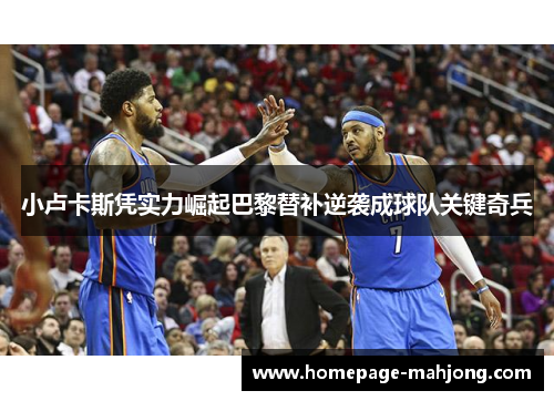 小卢卡斯凭实力崛起巴黎替补逆袭成球队关键奇兵 小卢卡斯凭实力崛起巴黎替补逆袭成球队关键奇兵