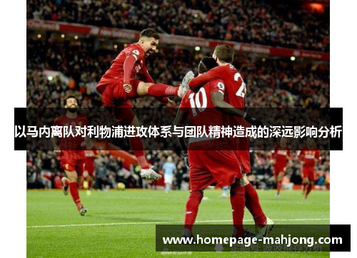 以马内离队对利物浦进攻体系与团队精神造成的深远影响分析