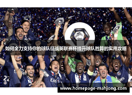 如何全力支持你的球队征战英联赛杯提升球队胜算的实用攻略