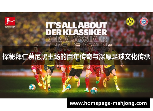 探秘拜仁慕尼黑主场的百年传奇与深厚足球文化传承