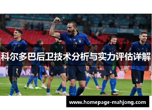 科尔多巴后卫技术分析与实力评估详解
