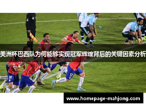 美洲杯巴西队为何能够实现冠军辉煌背后的关键因素分析