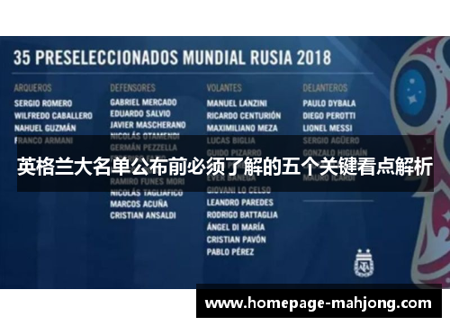 英格兰大名单公布前必须了解的五个关键看点解析 英格兰大名单公布前必须了解的五个关键看点解析
