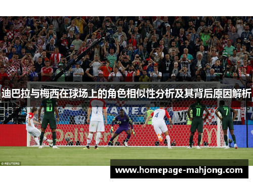 迪巴拉与梅西在球场上的角色相似性分析及其背后原因解析 迪巴拉与梅西在球场上的角色相似性分析及其背后原因解析