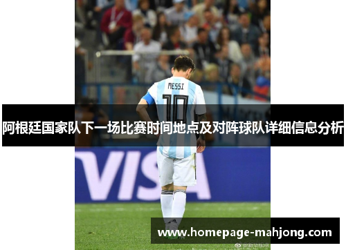 阿根廷国家队下一场比赛时间地点及对阵球队详细信息分析