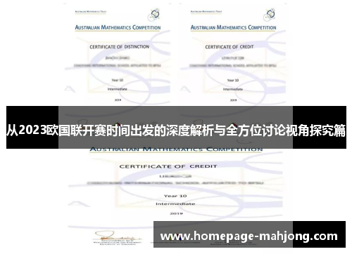 从2023欧国联开赛时间出发的深度解析与全方位讨论视角探究篇