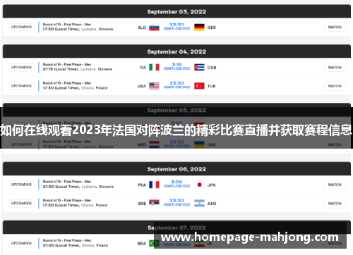 如何在线观看2023年法国对阵波兰的精彩比赛直播并获取赛程信息