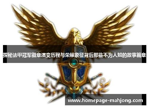 探秘法甲冠军徽章演变历程与荣耀象征背后那些不为人知的故事篇章