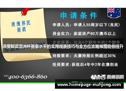 深度解读澳洲杯赛事水平的实用观赛技巧与全方位攻略指南助你提升