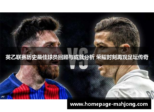 英乙联赛历史最佳球员回顾与成就分析 荣耀时刻再现足坛传奇