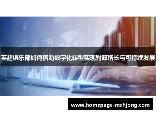 英超俱乐部如何借助数字化转型实现财政增长与可持续发展