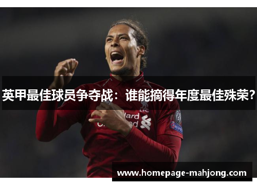 英甲最佳球员争夺战：谁能摘得年度最佳殊荣？