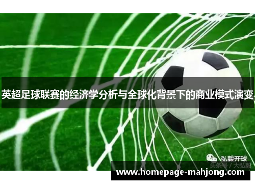 英超足球联赛的经济学分析与全球化背景下的商业模式演变