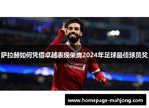 萨拉赫如何凭借卓越表现荣膺2024年足球最佳球员奖