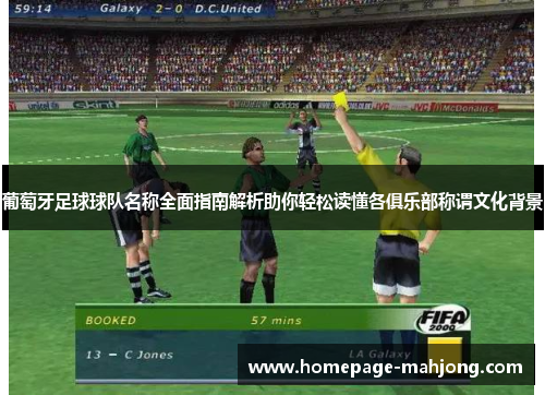 葡萄牙足球球队名称全面指南解析助你轻松读懂各俱乐部称谓文化背景 葡萄牙足球球队名称全面指南解析助你轻松读懂各俱乐部称谓文化背景