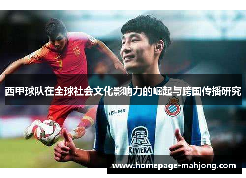 西甲球队在全球社会文化影响力的崛起与跨国传播研究