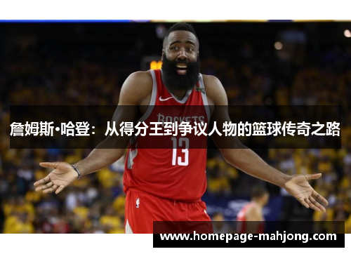 詹姆斯·哈登：从得分王到争议人物的篮球传奇之路