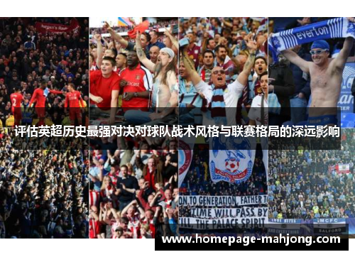 评估英超历史最强对决对球队战术风格与联赛格局的深远影响