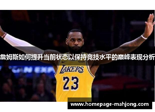 詹姆斯如何提升当前状态以保持竞技水平的巅峰表现分析