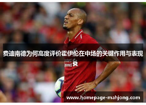 费迪南德为何高度评价霍伊伦在中场的关键作用与表现