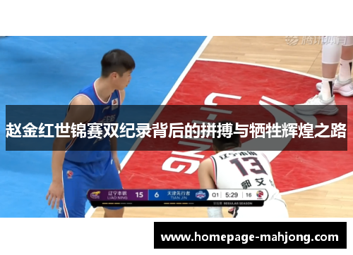 赵金红世锦赛双纪录背后的拼搏与牺牲辉煌之路