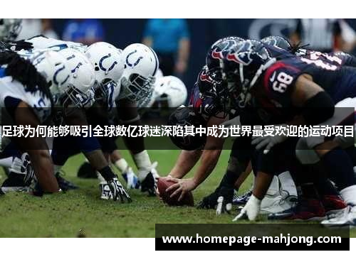 足球为何能够吸引全球数亿球迷深陷其中成为世界最受欢迎的运动项目 足球为何能够吸引全球数亿球迷深陷其中成为世界最受欢迎的运动项目