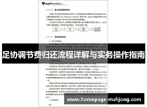 足协调节费归还流程详解与实务操作指南 足协调节费归还流程详解与实务操作指南