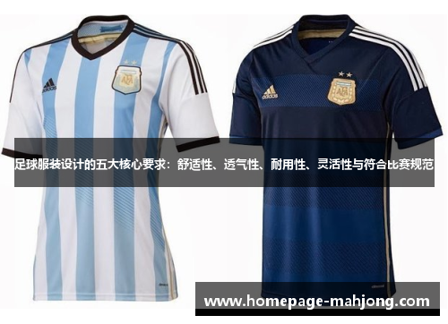 足球服装设计的五大核心要求:舒适性、透气性、耐用性、灵活性与符合比赛规范 足球服装设计的五大核心要求:舒适性、透气性、耐用性、灵活性与符合比赛规范