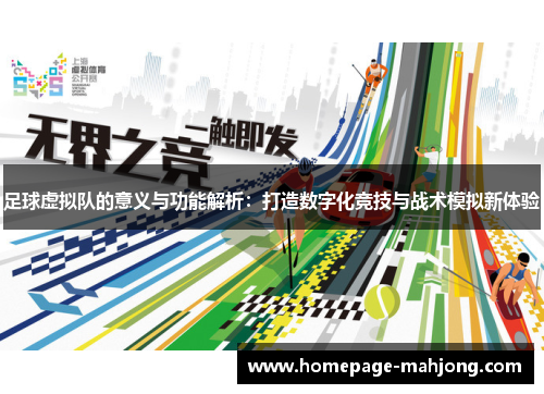 足球虚拟队的意义与功能解析:打造数字化竞技与战术模拟新体验 足球虚拟队的意义与功能解析:打造数字化竞技与战术模拟新体验