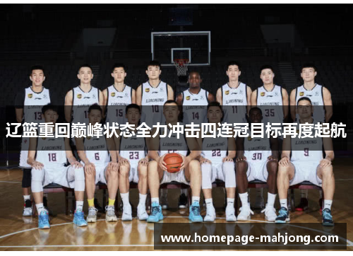 辽篮重回巅峰状态全力冲击四连冠目标再度起航 辽篮重回巅峰状态全力冲击四连冠目标再度起航
