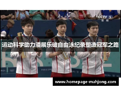 运动科学助力潘展乐破自由泳纪录塑造冠军之路