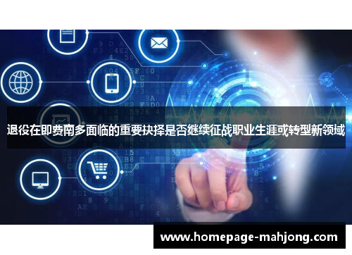 退役在即费南多面临的重要抉择是否继续征战职业生涯或转型新领域