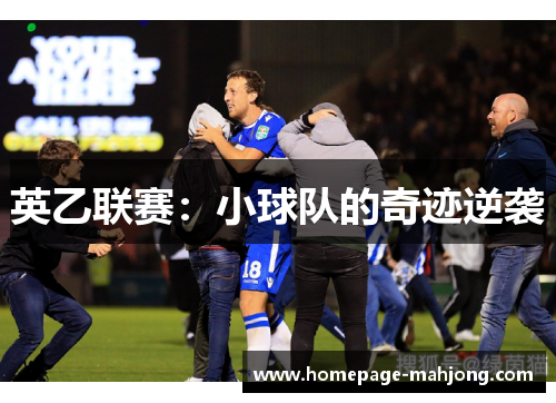 英乙联赛:小球队的奇迹逆袭 英乙联赛:小球队的奇迹逆袭