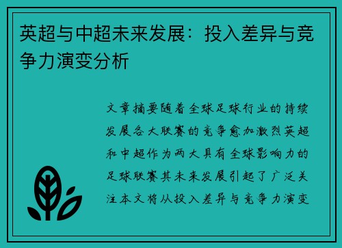 英超与中超未来发展：投入差异与竞争力演变分析