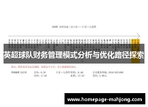 英超球队财务管理模式分析与优化路径探索 英超球队财务管理模式分析与优化路径探索