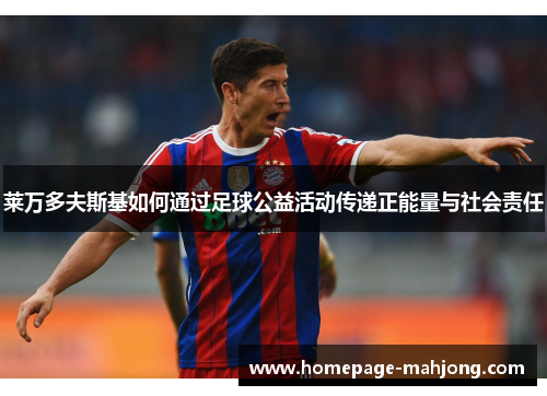 莱万多夫斯基如何通过足球公益活动传递正能量与社会责任