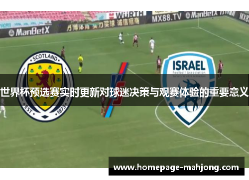 世界杯预选赛实时更新对球迷决策与观赛体验的重要意义