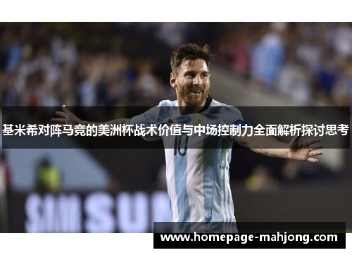 基米希对阵马竞的美洲杯战术价值与中场控制力全面解析探讨思考