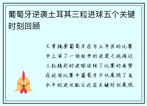 葡萄牙逆袭土耳其三粒进球五个关键时刻回顾