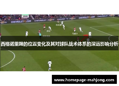 西格诺里踢的位置变化及其对球队战术体系的深远影响分析