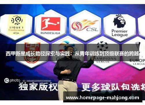 西甲新星成长路径探索与实践:从青年训练到顶级联赛的跨越 西甲新星成长路径探索与实践:从青年训练到顶级联赛的跨越