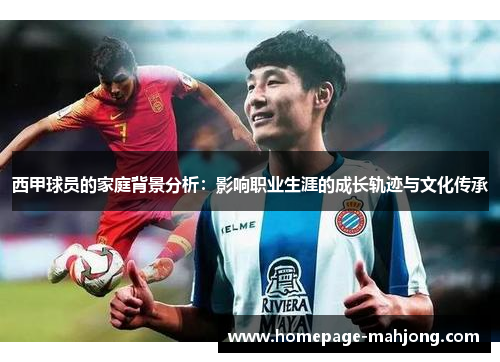 西甲球员的家庭背景分析：影响职业生涯的成长轨迹与文化传承