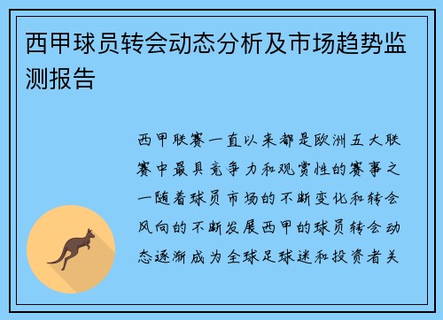 西甲球员转会动态分析及市场趋势监测报告