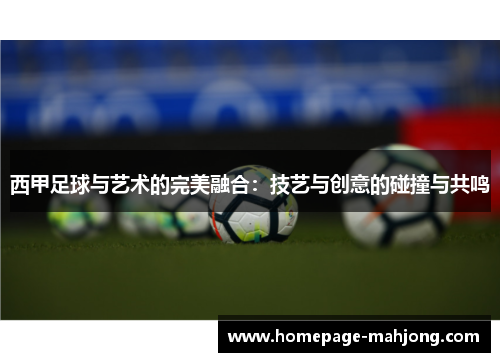 西甲足球与艺术的完美融合：技艺与创意的碰撞与共鸣