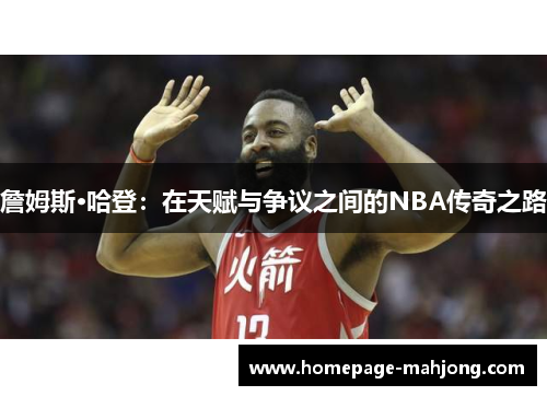 詹姆斯·哈登:在天赋与争议之间的NBA传奇之路 詹姆斯·哈登:在天赋与争议之间的NBA传奇之路
