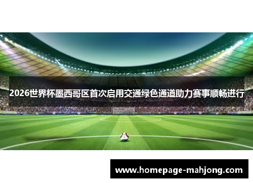 2026世界杯墨西哥区首次启用交通绿色通道助力赛事顺畅进行