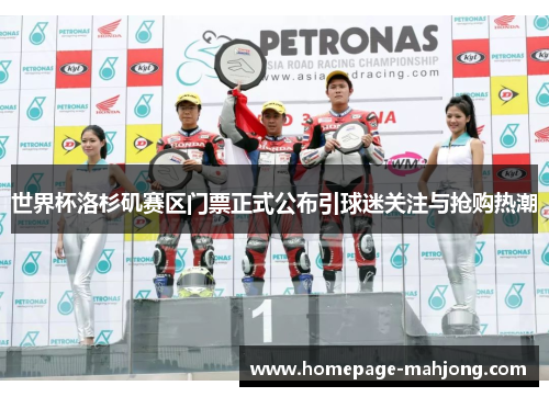 世界杯洛杉矶赛区门票正式公布引球迷关注与抢购热潮 世界杯洛杉矶赛区门票正式公布引球迷关注与抢购热潮