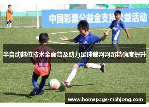 半自动越位技术全面普及助力足球裁判判罚精确度提升 半自动越位技术全面普及助力足球裁判判罚精确度提升
