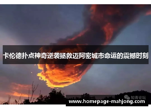 卡伦德扑点神奇逆袭拯救迈阿密城市命运的震撼时刻 卡伦德扑点神奇逆袭拯救迈阿密城市命运的震撼时刻